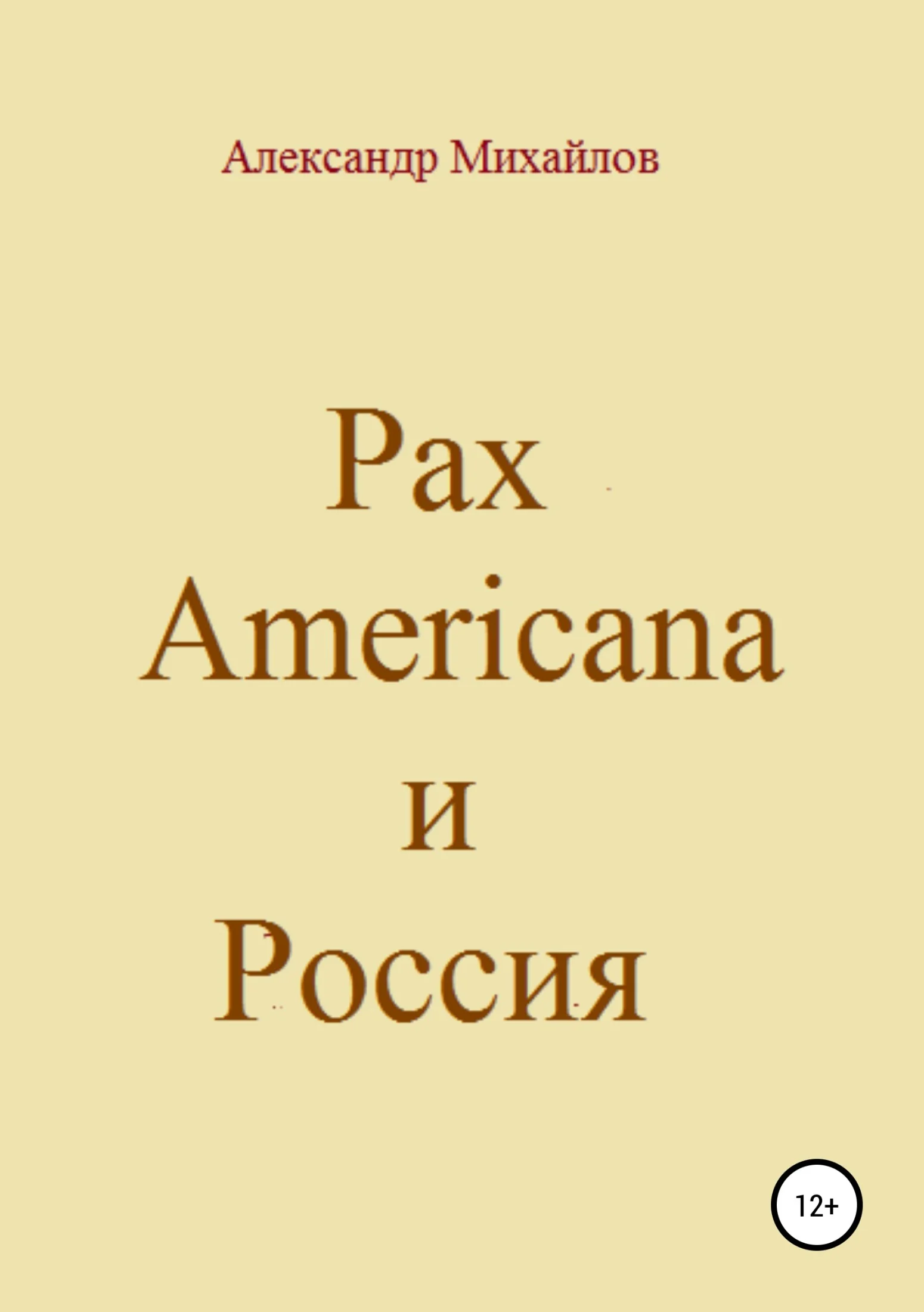 Обложка Pax Americana и Россия