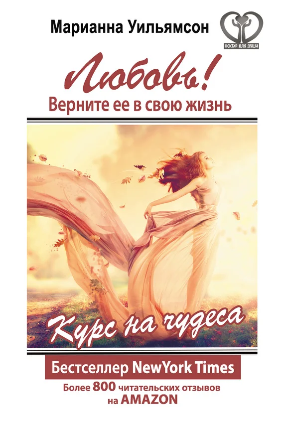 Обложка Любовь! Верните ее в свою жизнь
