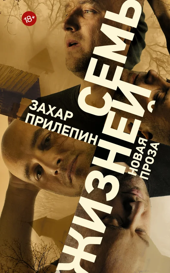 Обложка Семь жизней