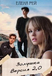 Обложка Золушка. Версия 2.0