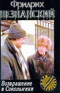 Обложка Возвращение в Сокольники