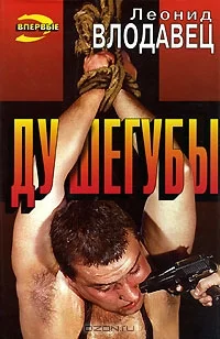 Обложка Душегубы