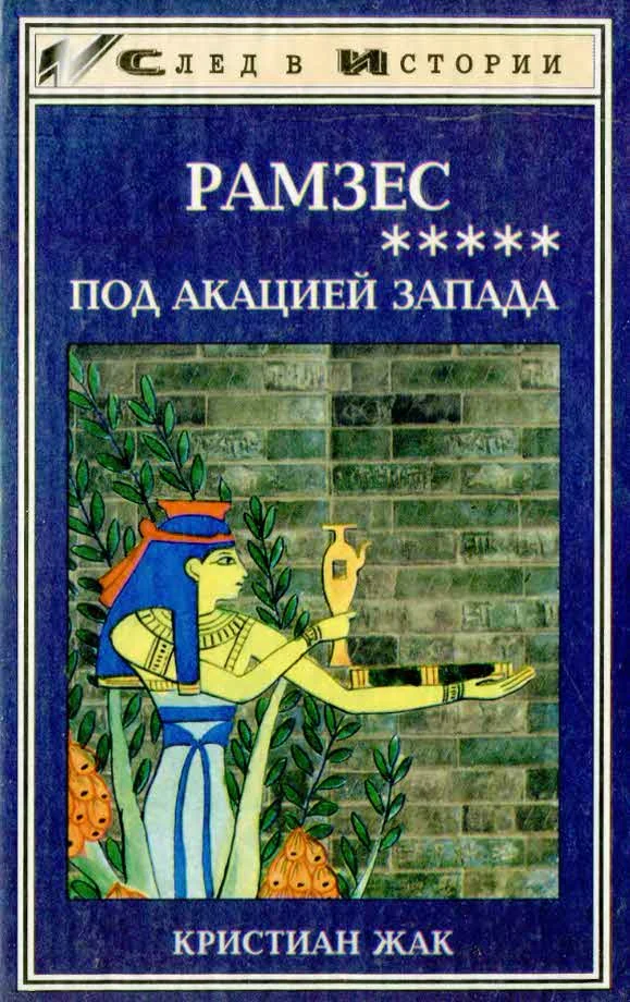 Обложка Под акацией Запада