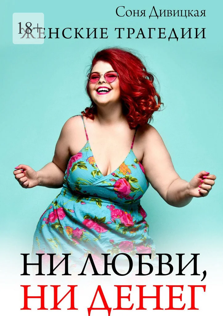 Обложка Ни любви, ни денег