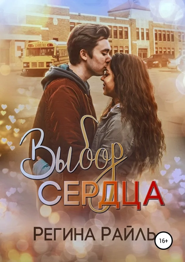 Обложка Выбор сердца (СИ)