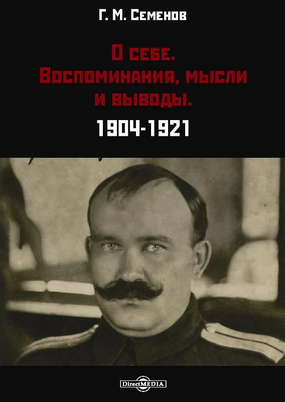 Обложка О себе. Воспоминания, мысли и выводы. 1904-1921