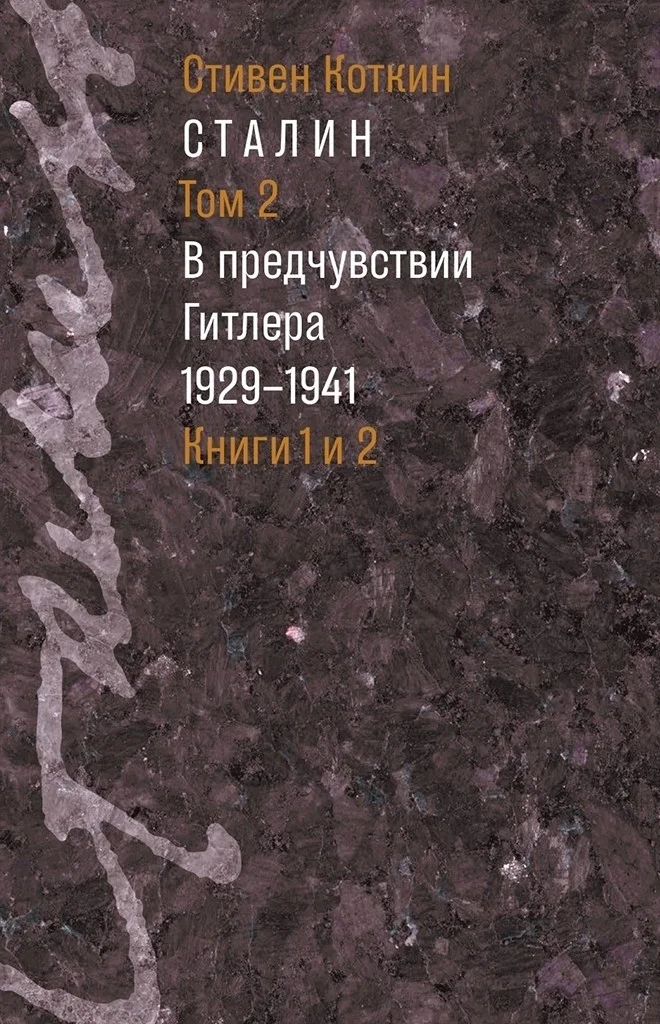 Обложка Сталин. Том 2. В предчувствии Гитлера, 1929–1941