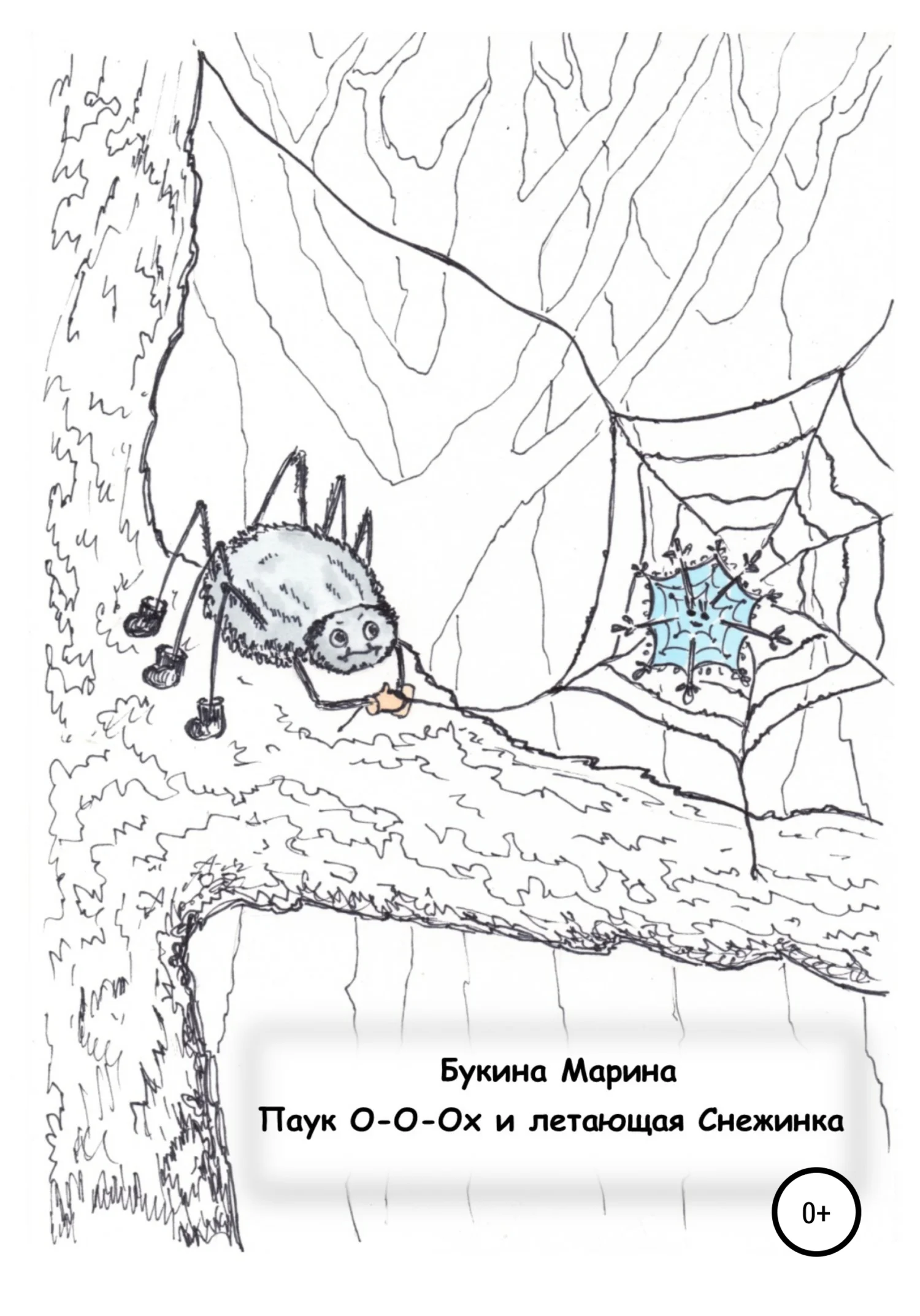 Обложка Паук О-о-ох и летающая Снежинка