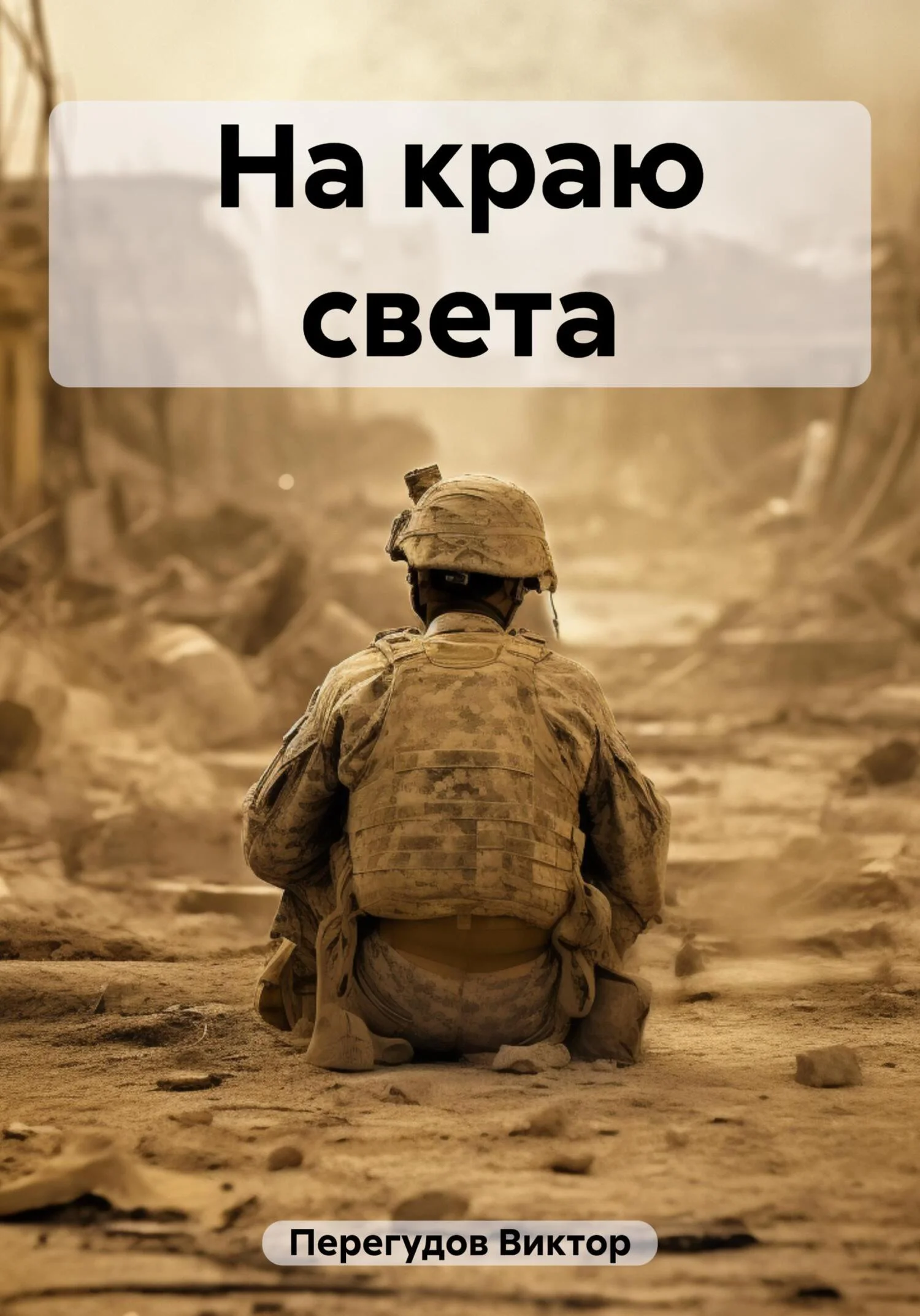 Обложка На краю света