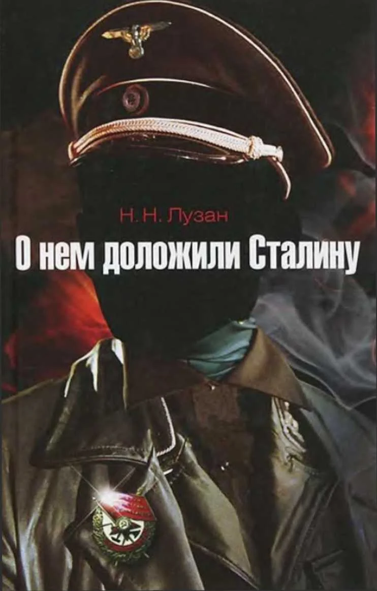 Обложка О нем доложили Сталину