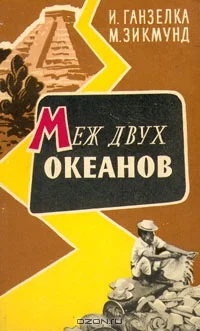 Обложка Меж двух океанов