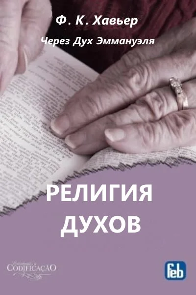 Обложка Религия Духов. Через Дух Эммануэля