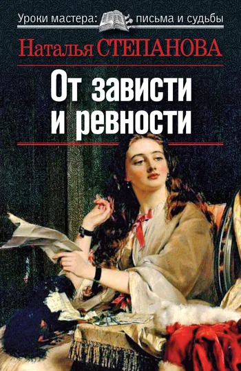 Обложка От зависти и ревности