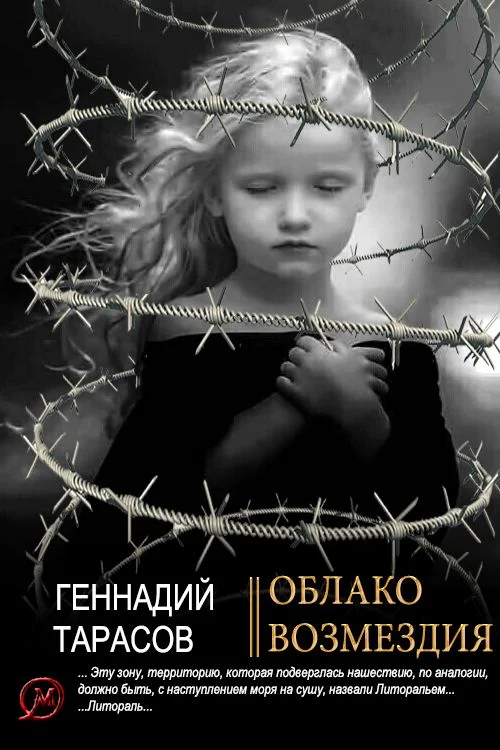 Обложка Облако возмездия