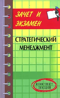 Обложка Стратегический менеджмент: конспект лекций