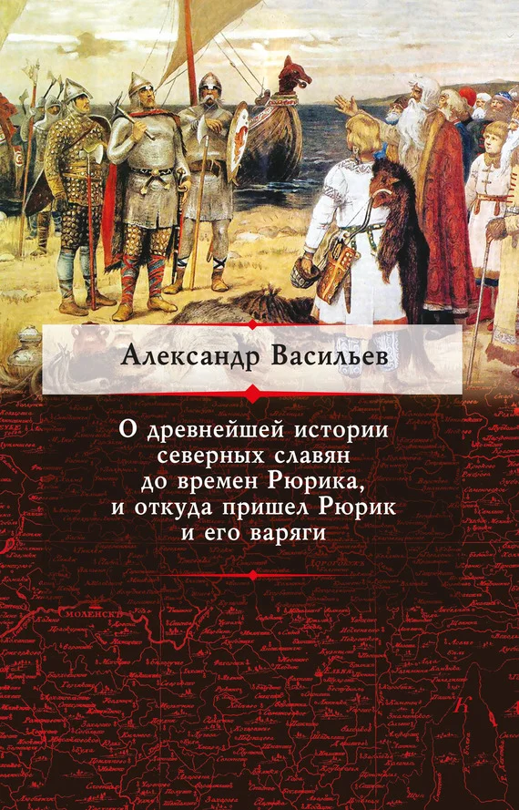 Обложка О древнейшей истории северных славян до времен Рюрика, и откуда пришел Рюрик и его варяги