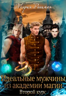 Обложка Идеальные мужчины из академии магии. Второй курс