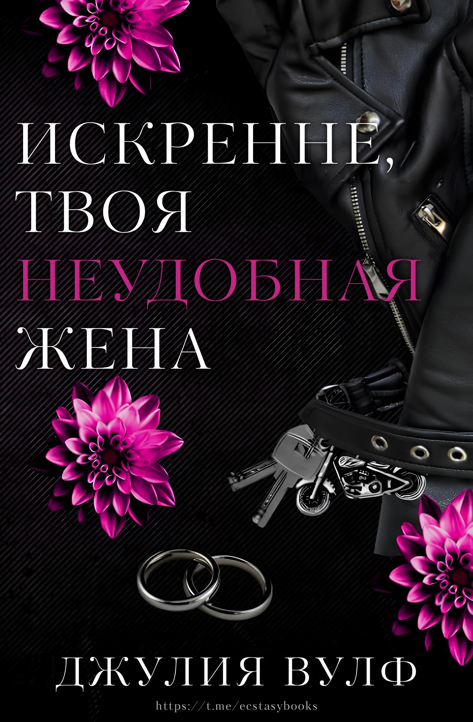 Обложка Искренне, твоя неудобная жена