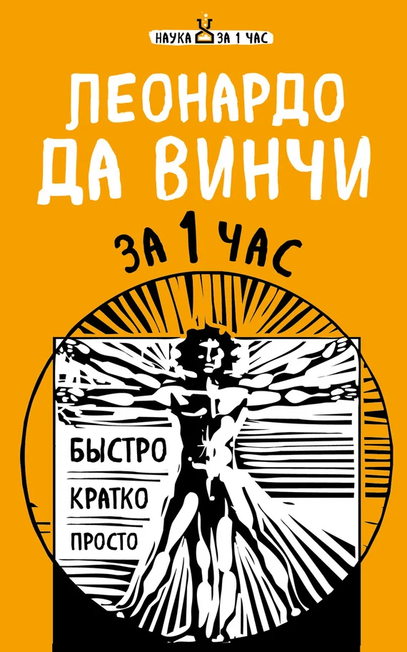 Обложка Леонардо да Винчи за 1 час