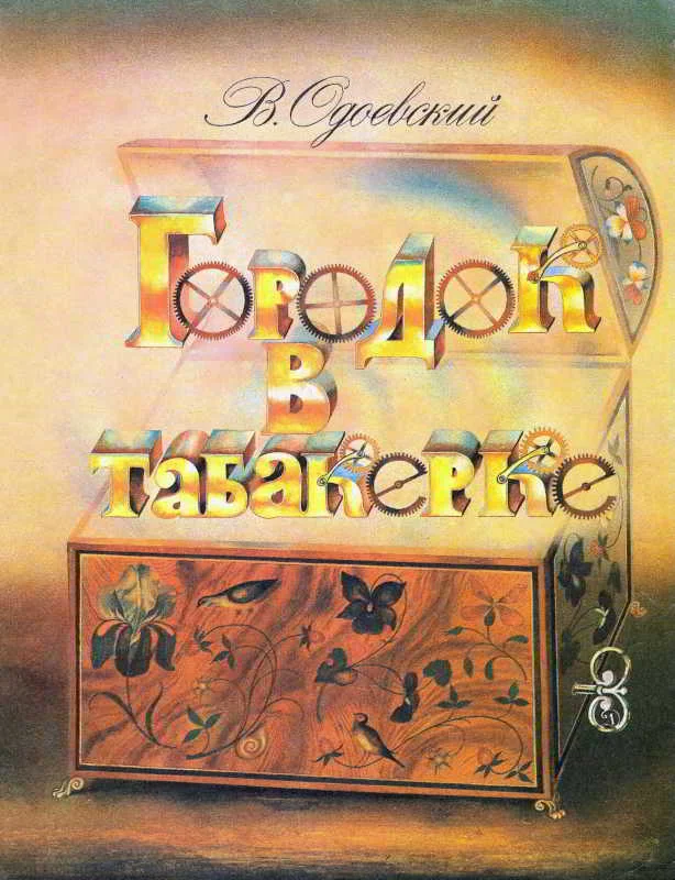 Обложка Городок в табакерке