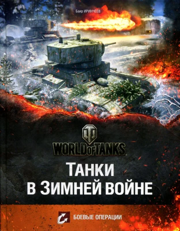 Обложка Танки в Зимней войне