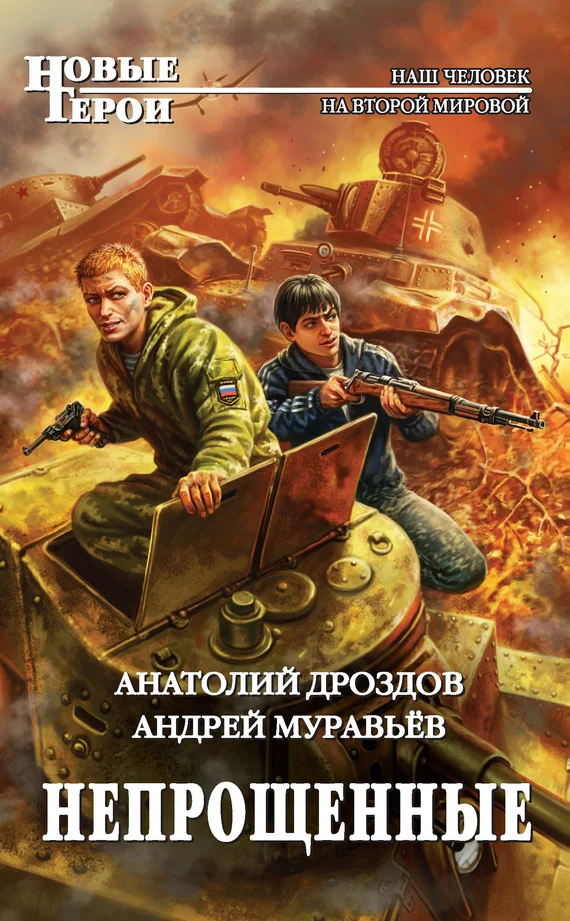 Обложка Непрощенные