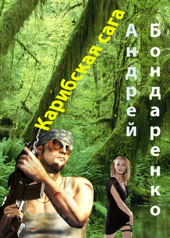 Обложка Карибская сага