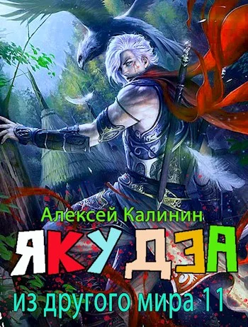 Обложка Якудза из другого мира. Том XI