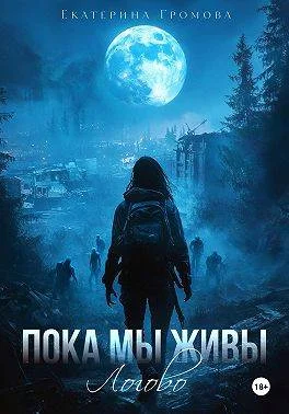 Обложка Пока мы живы. Логово