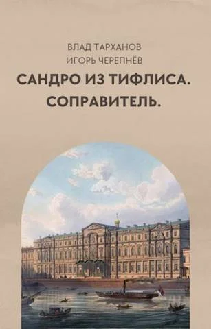 Обложка Соправитель