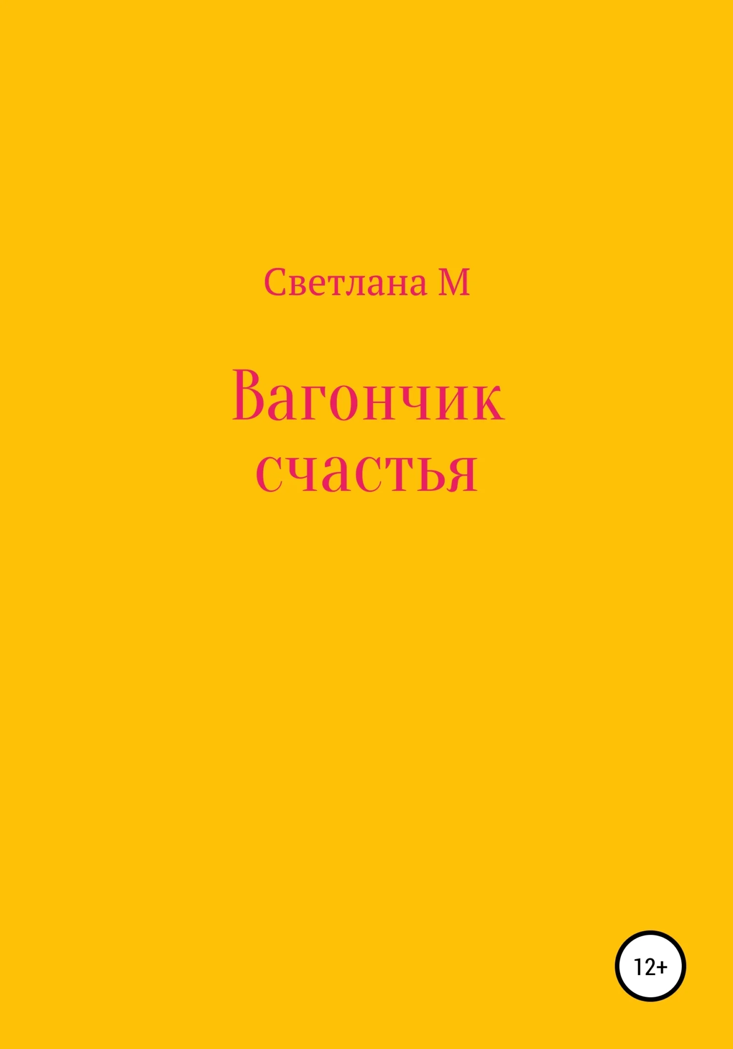 Обложка Вагончик счастья