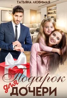 Обложка Подарок для дочери