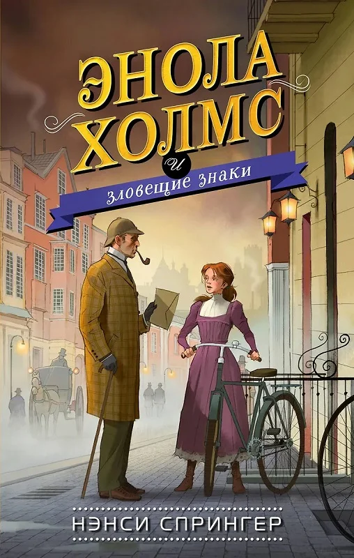 Обложка Энола Холмс и зловещие знаки