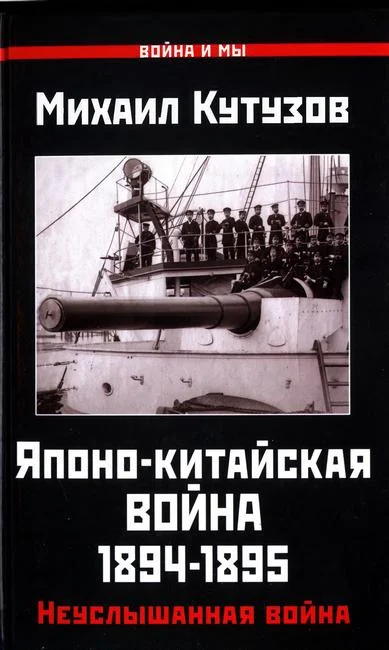 Обложка Японо-китайская война 1894-1895 гг. Неуслышанная война