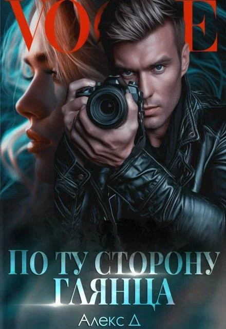 Обложка По ту сторону глянца