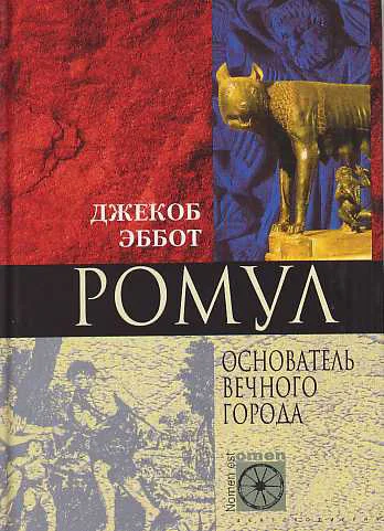 Обложка Ромул. Основатель Вечного города