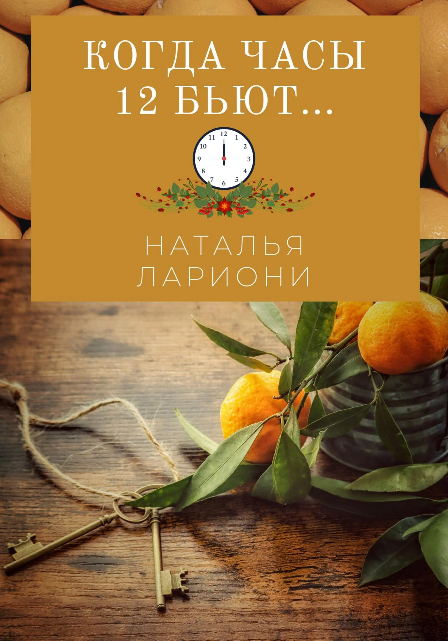 Обложка Когда часы двенадцать бьют