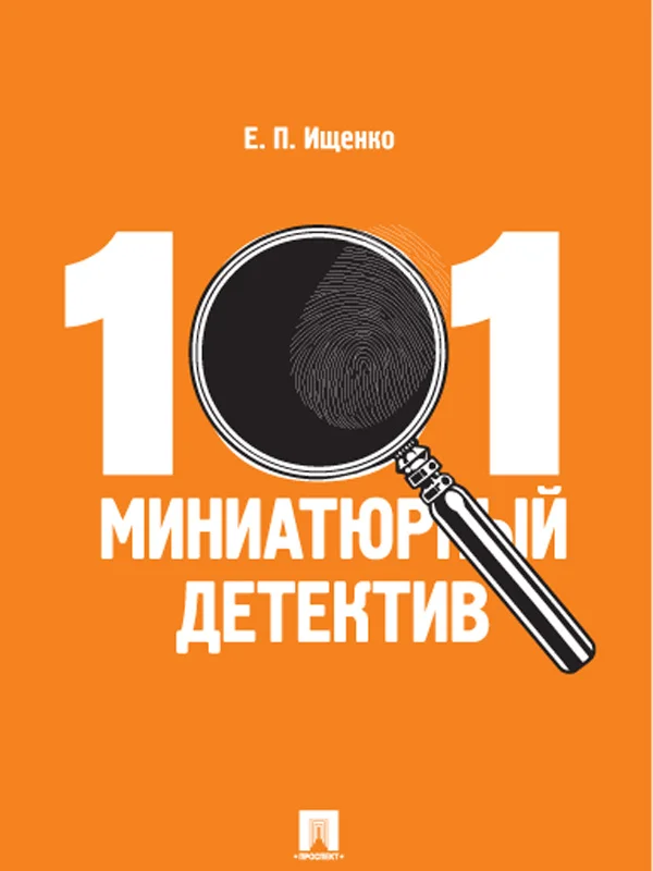 Обложка 101 миниатюрный детектив