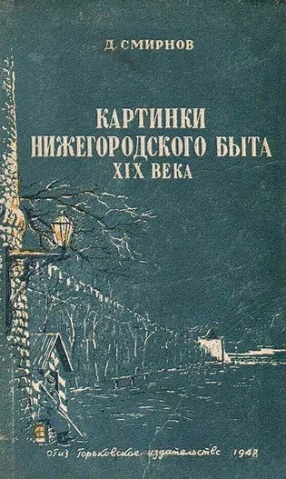 Обложка Картинки нижегородского быта XIX века