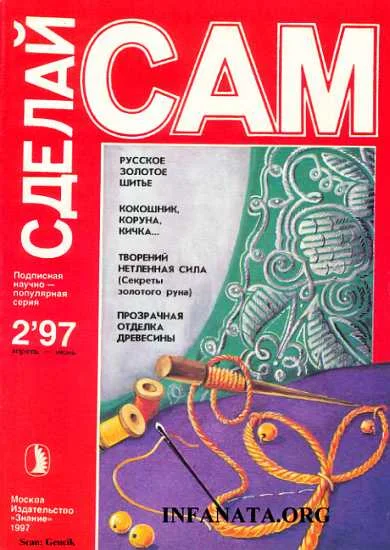 Обложка Русское золотое шитье. Кокошник, коруна, кичка... ("Сделай сам" №2∙1997)
