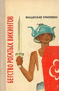 Обложка Бегство рогатых викингов