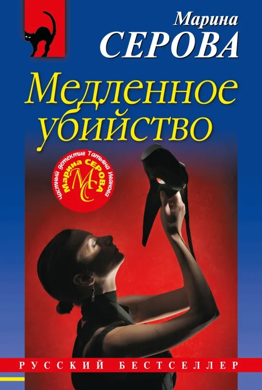 Обложка Медленное убийство