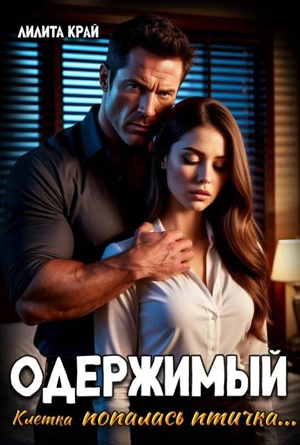 Обложка Одержимый