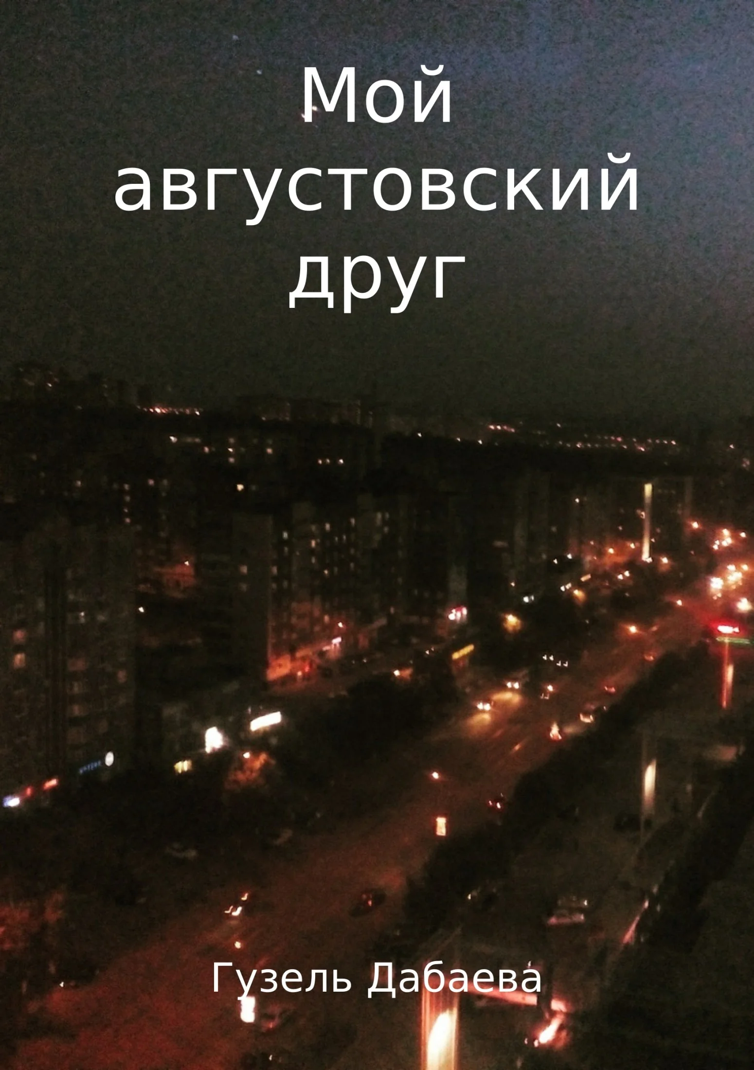 Обложка Мой августовский друг