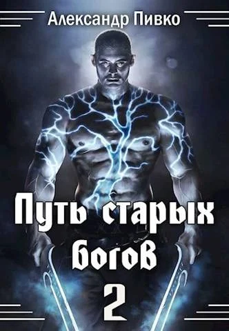 Обложка Путь Старых Богов 2