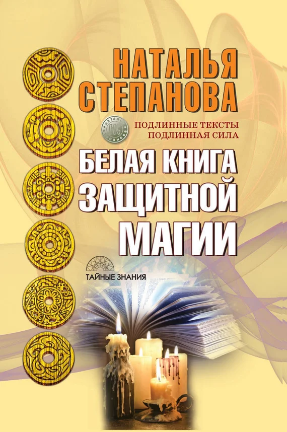 Обложка Белая книга защитной магии