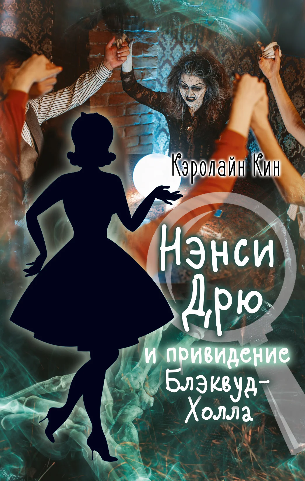 Обложка Нэнси Дрю и привидение Блэквуд-Холла