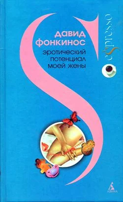 Обложка Эротический потенциал моей жены