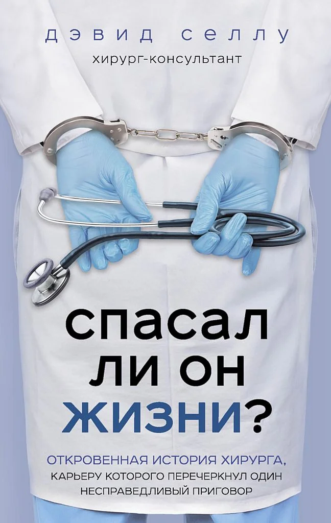 Обложка Спасал ли он жизни? Откровенная история хирурга, карьеру которого перечеркнул один несправедливый приговор