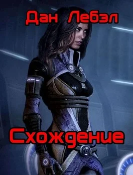 Обложка Схождение